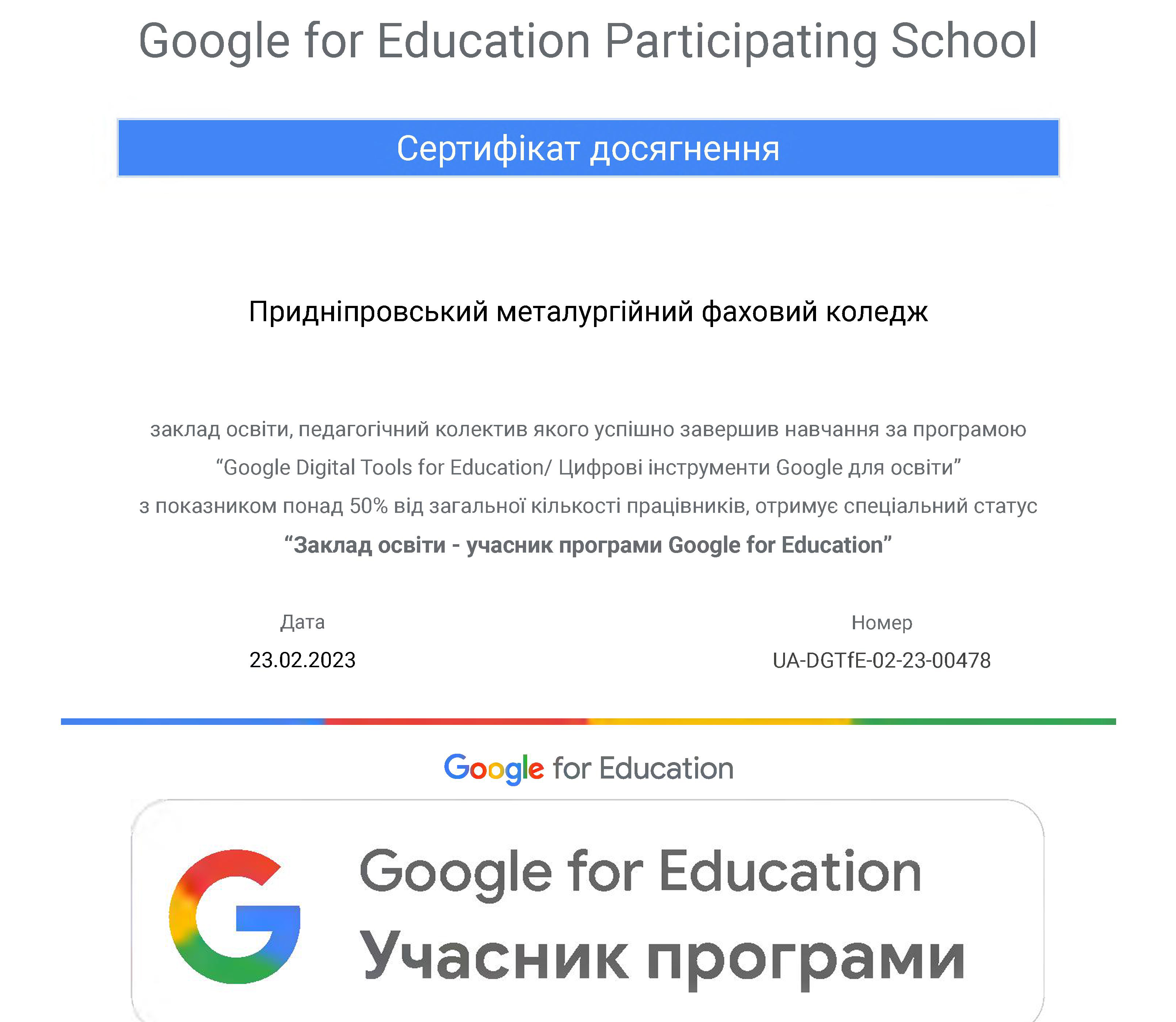 Google for Education Учасник програми